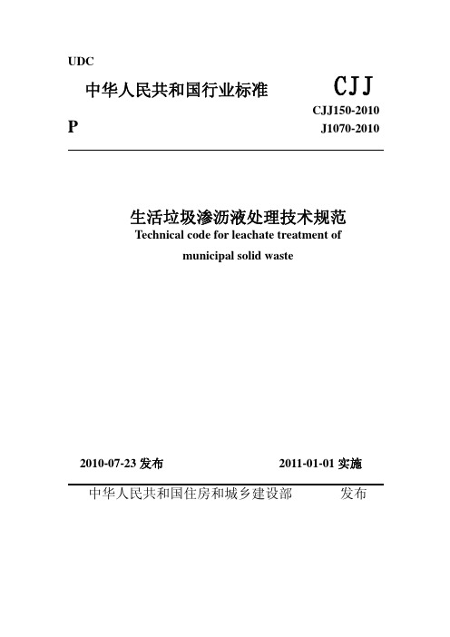2011年生活垃圾渗滤液处理技术规范