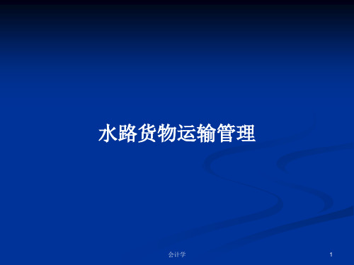 水路货物运输管理PPT学习教案