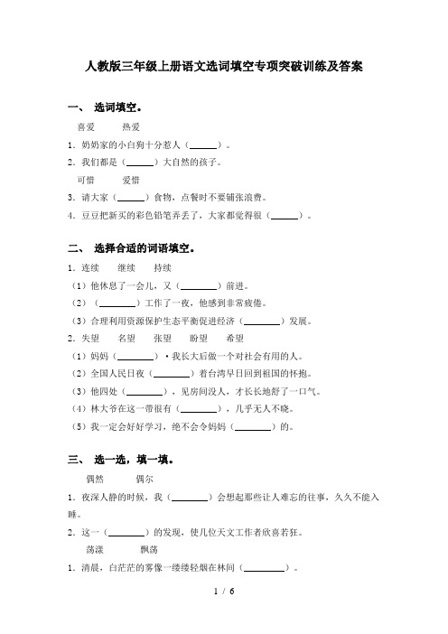 人教版三年级上册语文选词填空专项突破训练及答案