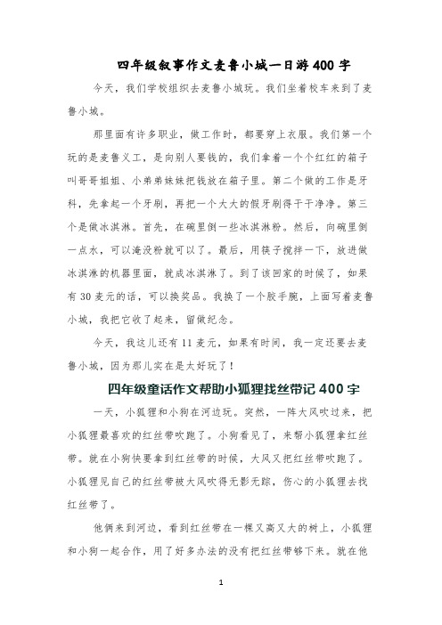 四年级叙事作文麦鲁小城一日游400字