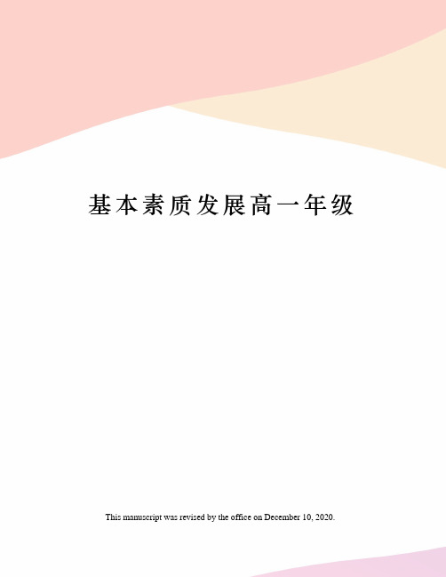 基本素质发展高一年级