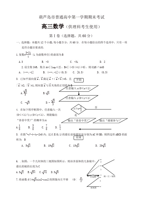 辽宁省葫芦岛市普通高中高三上学期期末考试数学理试题(有答案)