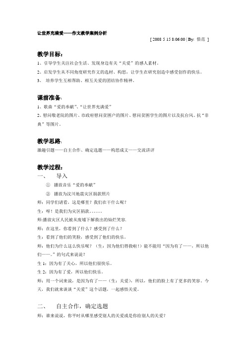 让世界充满爱——作文教学案例分析