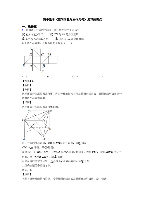 高考数学压轴专题2020-2021备战高考《空间向量与立体几何》真题汇编及解析