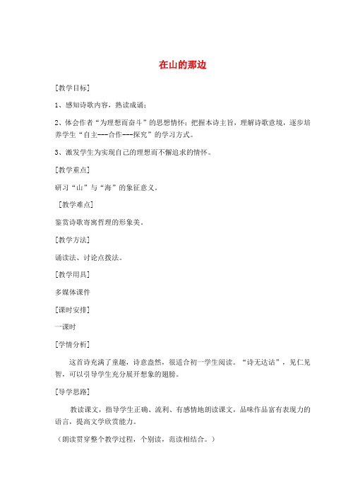 七年级语文上册《在山的那边》课堂实录4 人教新课标版
