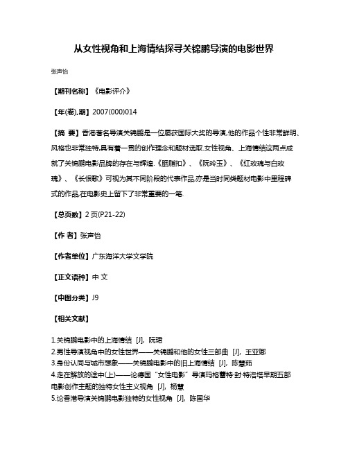 从女性视角和上海情结探寻关锦鹏导演的电影世界