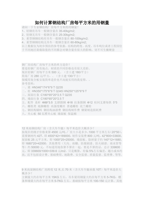 如何计算钢结构厂房每平方米的用钢量