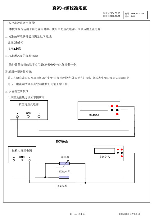 直流电源内部校准规范