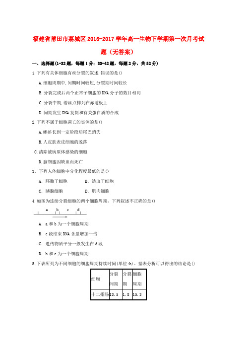高一生物下学期第一次月考试题无答案word版本