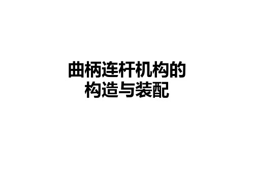 曲柄连杆机构的构造与装配