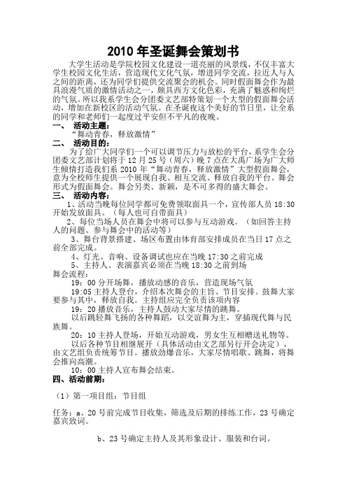 2010圣诞晚会策划书