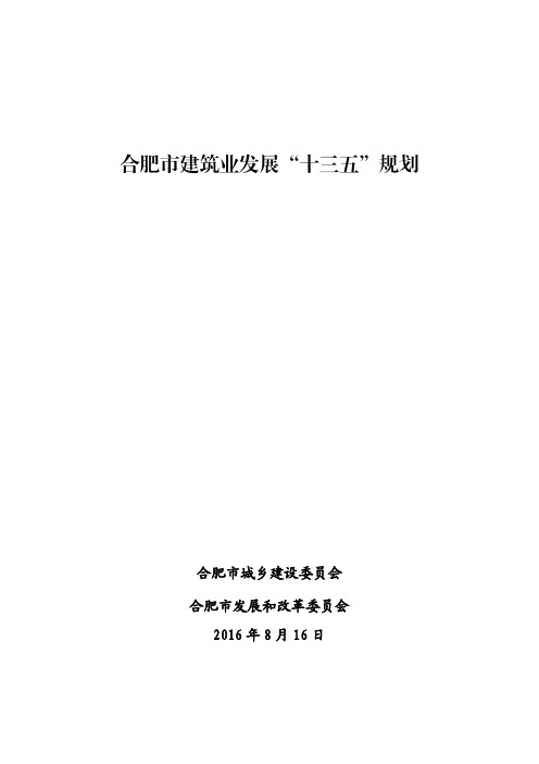 合肥市建筑业发展十三五规划