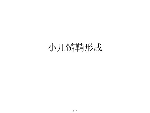 小儿髓鞘形成