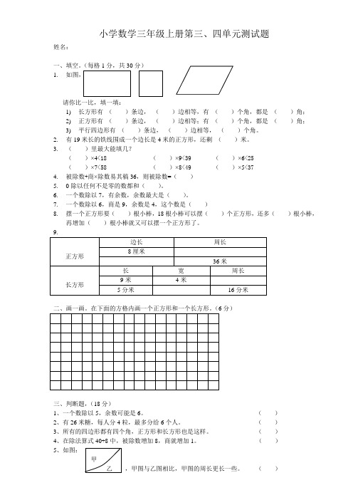 小学数学三年级上册第三、四单元测试卷