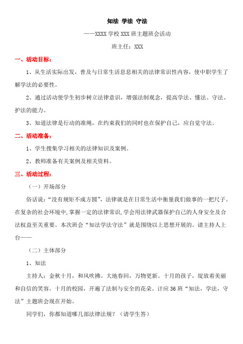 中职学校“学法、知法、守法”主题班会教案