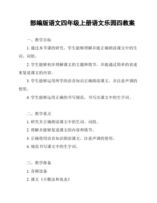 部编版语文四年级上册语文乐园四教案
