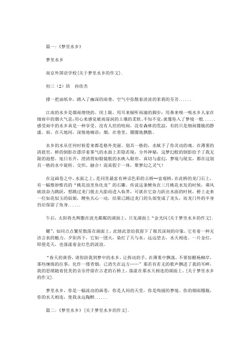 关于梦里水乡的作文