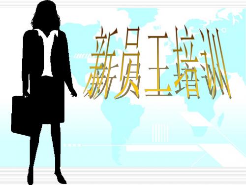 担保公司新员工培训