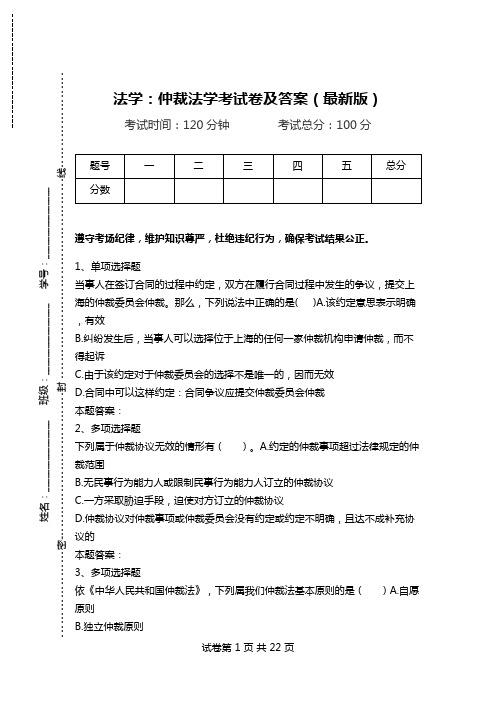 法学：仲裁法学考试卷及答案(最新版)_0.doc