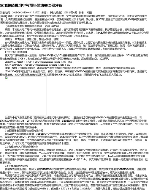 SCR脱硝机组空气预热器堵塞治理建议