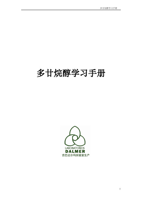 多廿烷醇说明手册