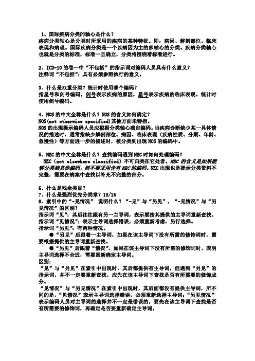 ICD-10各章节思考题