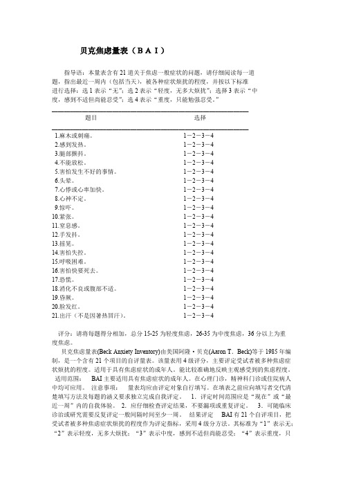 贝克焦虑量表(BAI)与评分方法