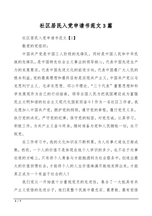 社区居民入党申请书范文3篇