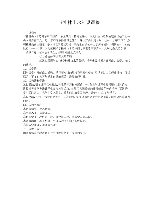 桂林山水》说课稿(1)