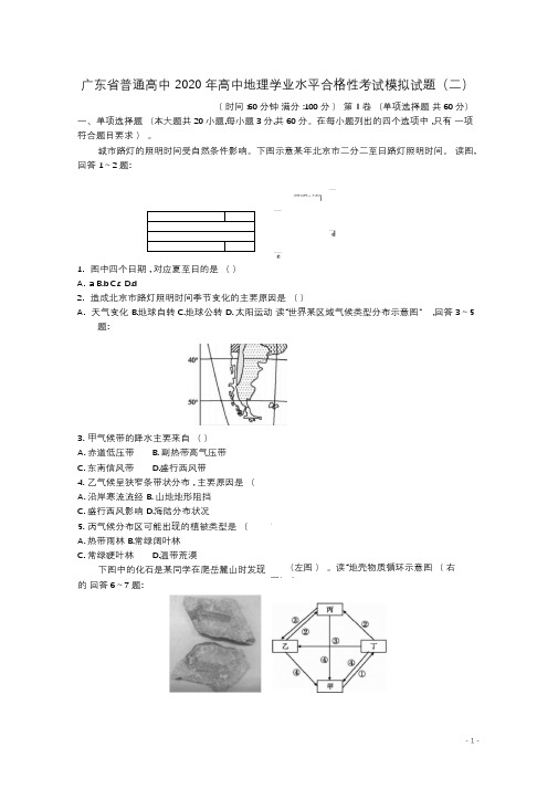 广东省普通高中2020年高中地理学业水平合格性考试模拟试题二2