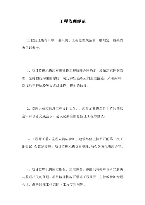 工程监理规范.doc