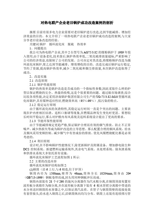 对热电联产企业老旧锅炉成功改造案例的剖析