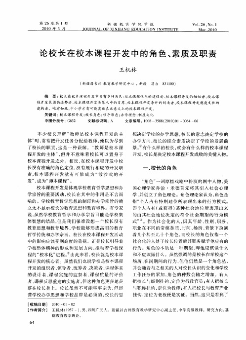 论校长在校本课程开发中的角色、素质及职责