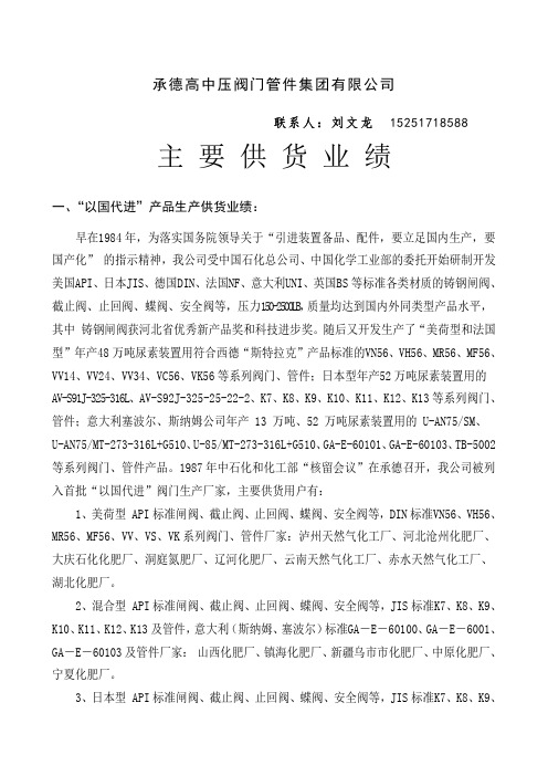 承德高中压阀门管件集团有限公司供货业绩表2008