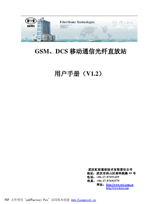 (090803U)GSM移动通信光纤直放站用户手册