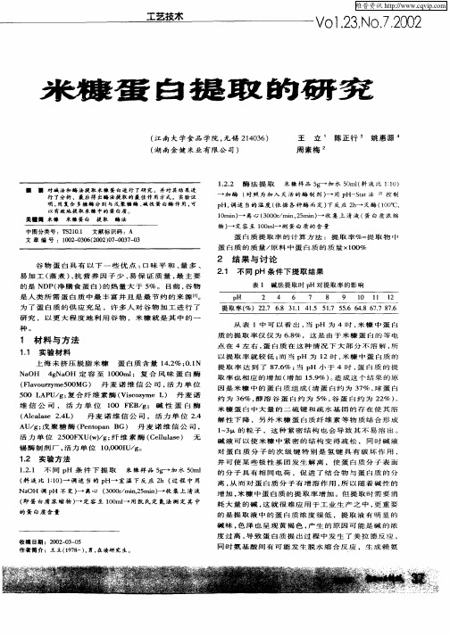 米糠蛋白提取的研究