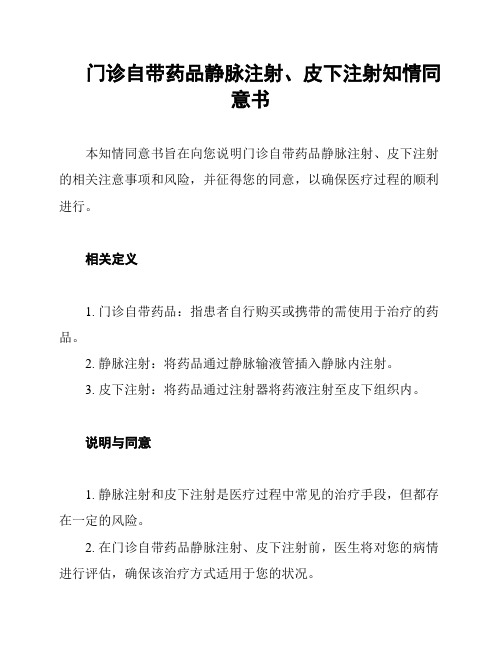 门诊自带药品静脉注射、皮下注射知情同意书