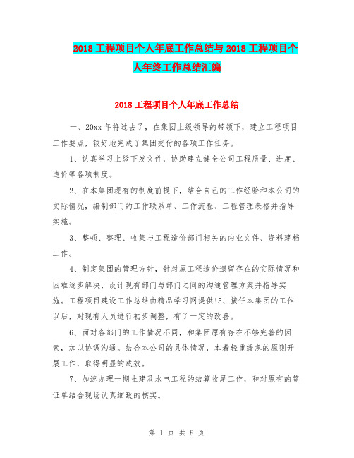 2018工程项目个人年底工作总结与2018工程项目个人年终工作总结汇编
