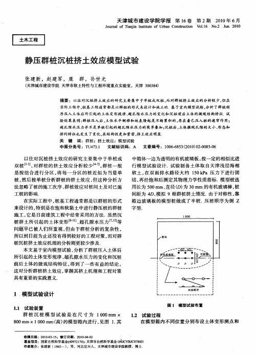 静压群桩沉桩挤土效应模型试验