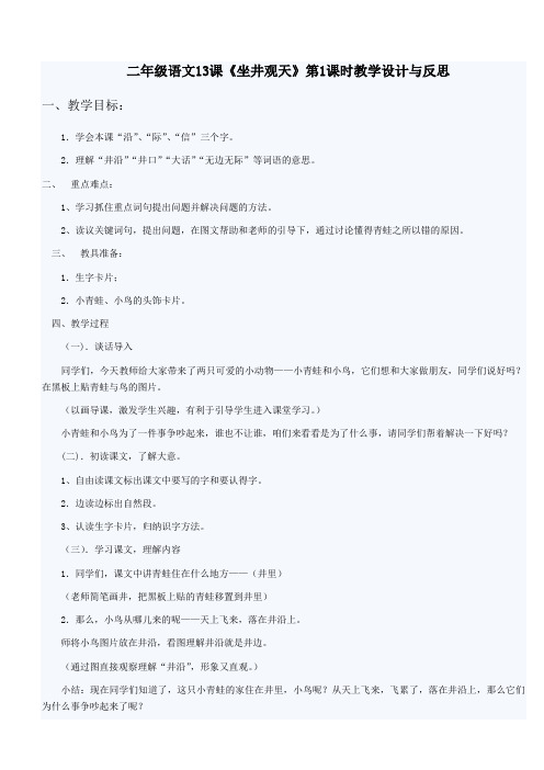 二年级语文13课《坐井观天》第1课时教学设计与反思
