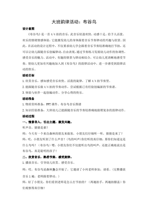大班韵律活动：布谷鸟