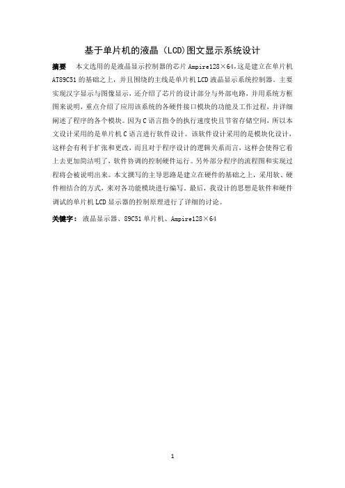 基于单片机的液晶(LCD)图文显示系统设计