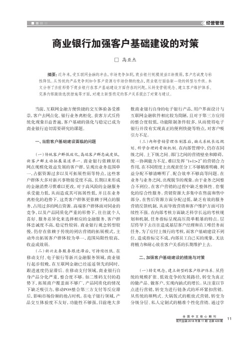 商业银行加强客户基础建设的对策