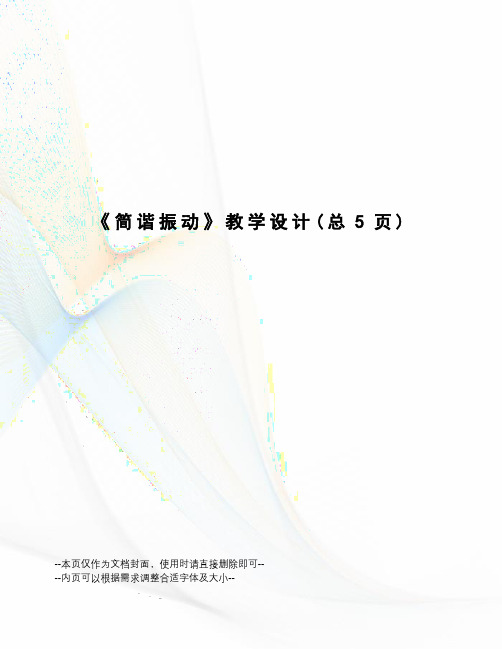 简谐振动教学设计