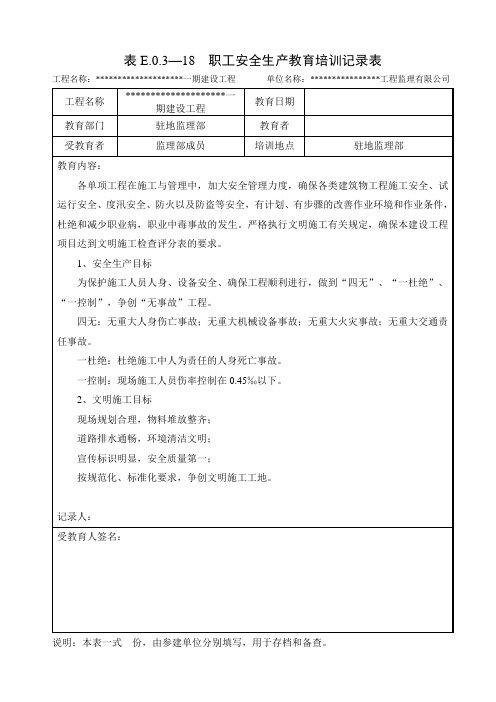 监理安全生产教育培训记录(通用)