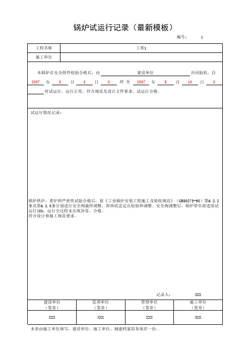 锅炉试运行记录(最新模板)