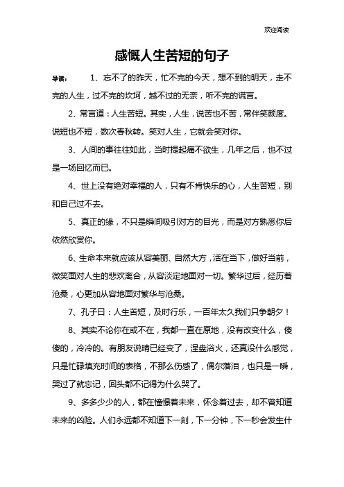感慨人生苦短的句子