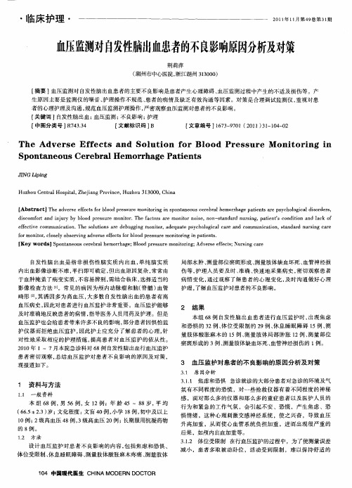 血压监测对自发性脑出血患者的不良影响原因分析及对策