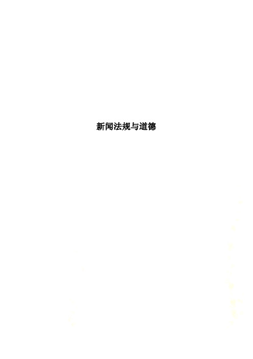 新闻法规与道德