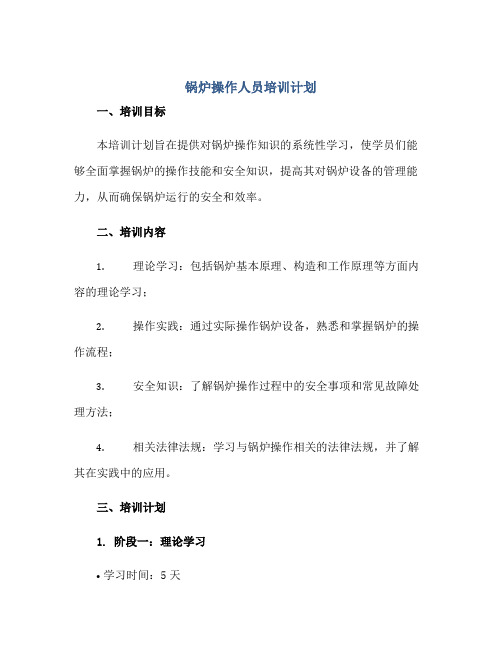 锅炉操作人员培训计划